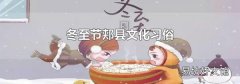 冬至节郏县文化习俗