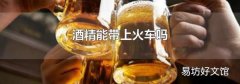 酒精能带上火车吗