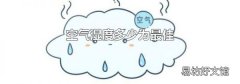 空气湿度多少为最佳