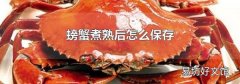 螃蟹煮熟后怎么保存