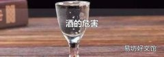 酒的危害
