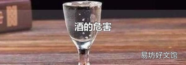 酒的危害