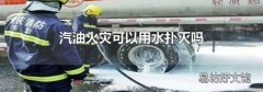 汽油火灾可以用水扑灭吗