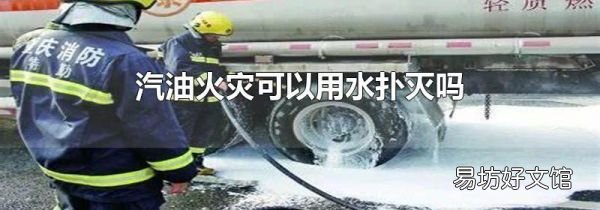汽油火灾可以用水扑灭吗