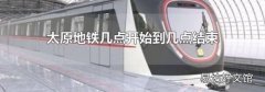 太原地铁几点开始到几点结束