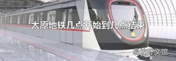 太原地铁几点开始到几点结束