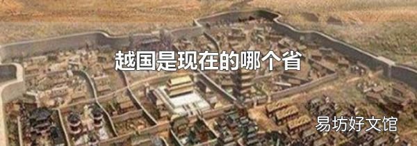 越國是現(xiàn)在的哪個省
