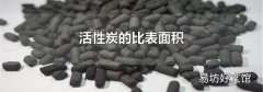 活性炭的比表面积