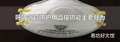 呼吸器官防护用品按功能主要分为