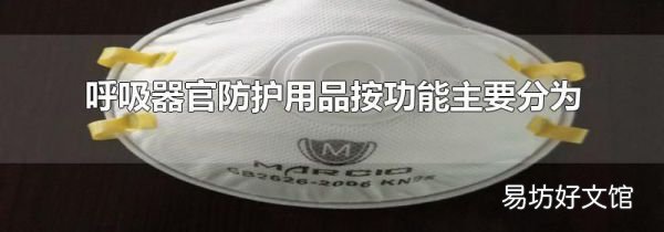 呼吸器官防护用品按功能主要分为