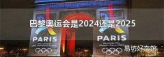巴黎奥运会是2024还是2025