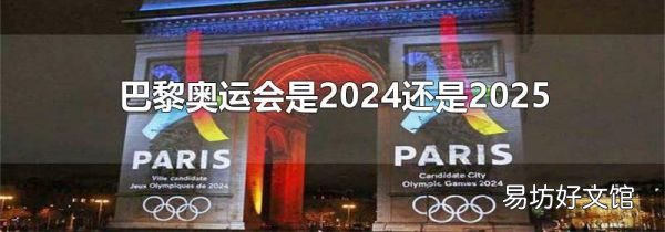 巴黎奧運會是2024還是2025