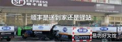 顺丰是送到家还是驿站