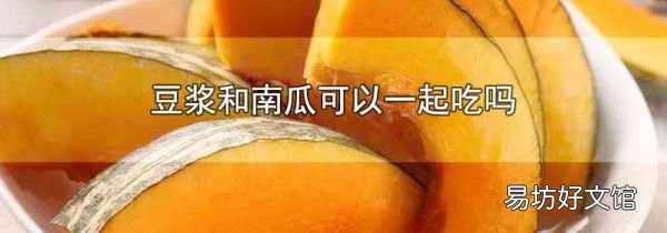 豆?jié){和南瓜可以一起吃嗎