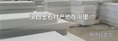 汉白玉石材产地在哪里