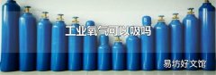 工业氧气可以吸吗