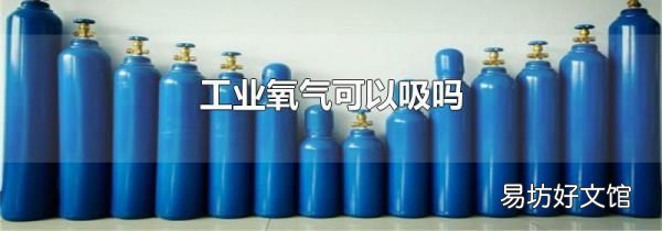 工業(yè)氧氣可以吸嗎