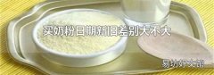 买奶粉日期新旧差别大不大