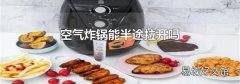 空气炸锅能半途拉开吗