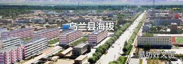 乌兰县海拔