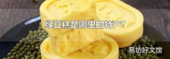 绿豆糕是哪里的特产?