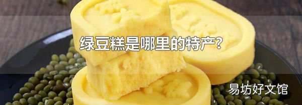 绿豆糕是哪里的特产?