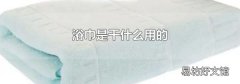 浴巾是干什么用的