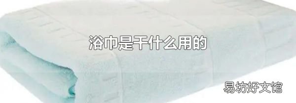 浴巾是干什么用的