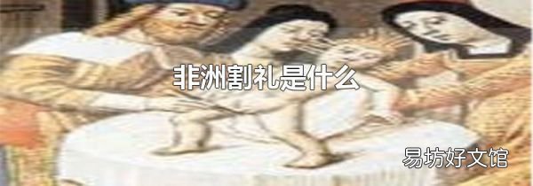 非洲割禮是什么