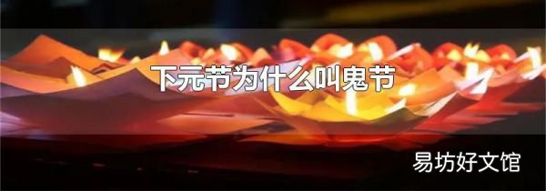 下元节为什么叫鬼节