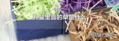 礼盒里面的草是什么