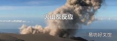 火山灰反应