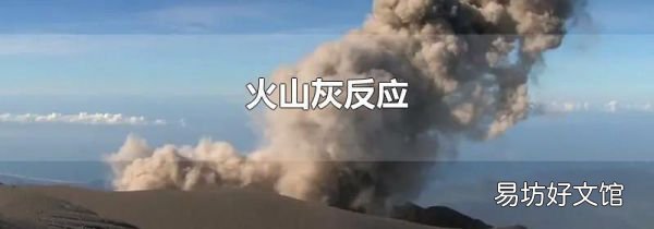 火山灰反应