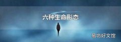 六种生命形态