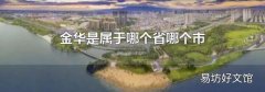 金华是属于哪个省哪个市