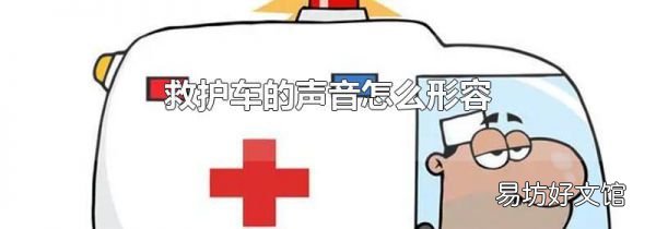 救护车的声音怎么形容