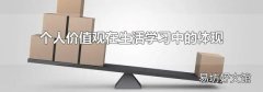 个人价值观在生活学习中的体现