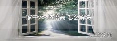 家中voc浓度高 怎么解决
