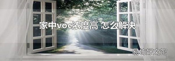 家中voc浓度高 怎么解决