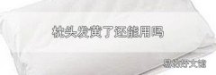 枕头发黄了还能用吗
