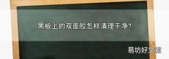 黑板上的双面胶怎样清理干净?