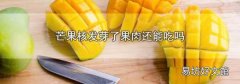 芒果核发芽了果肉还能吃吗