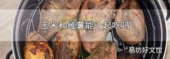 玉米和红薯能一起吃吗