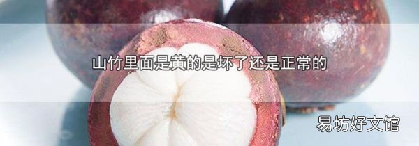 山竹里面是黄的是坏了还是正常的
