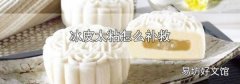 冰皮太粘怎么补救