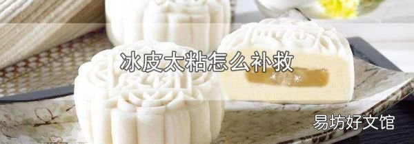 冰皮太粘怎么补救