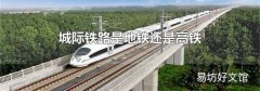 城际铁路是地铁还是高铁