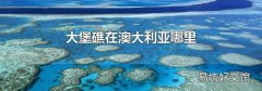 大堡礁在澳大利亚哪里