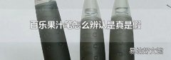 百乐果汁笔怎么辨认是真是假
