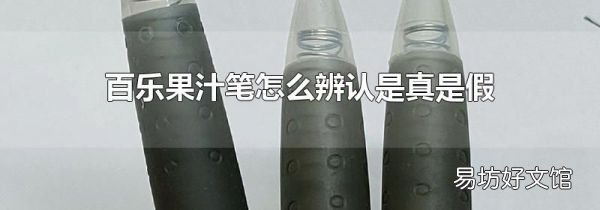 百乐果汁笔怎么辨认是真是假